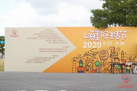 2020上海美好生活节